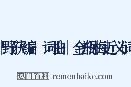 野获编·词曲·金瓶梅近义词是什么意思的图片